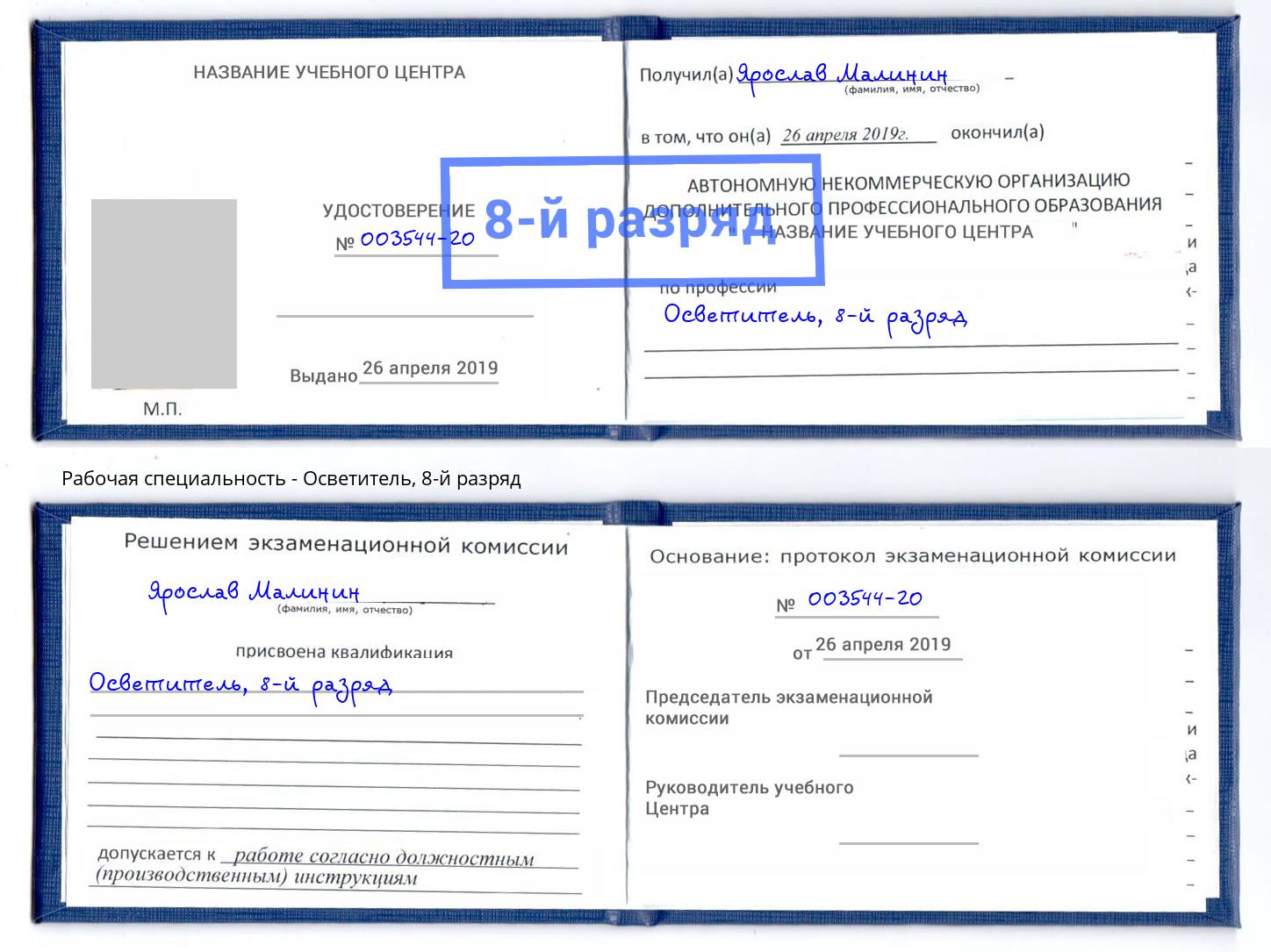 корочка 8-й разряд Осветитель Сатка