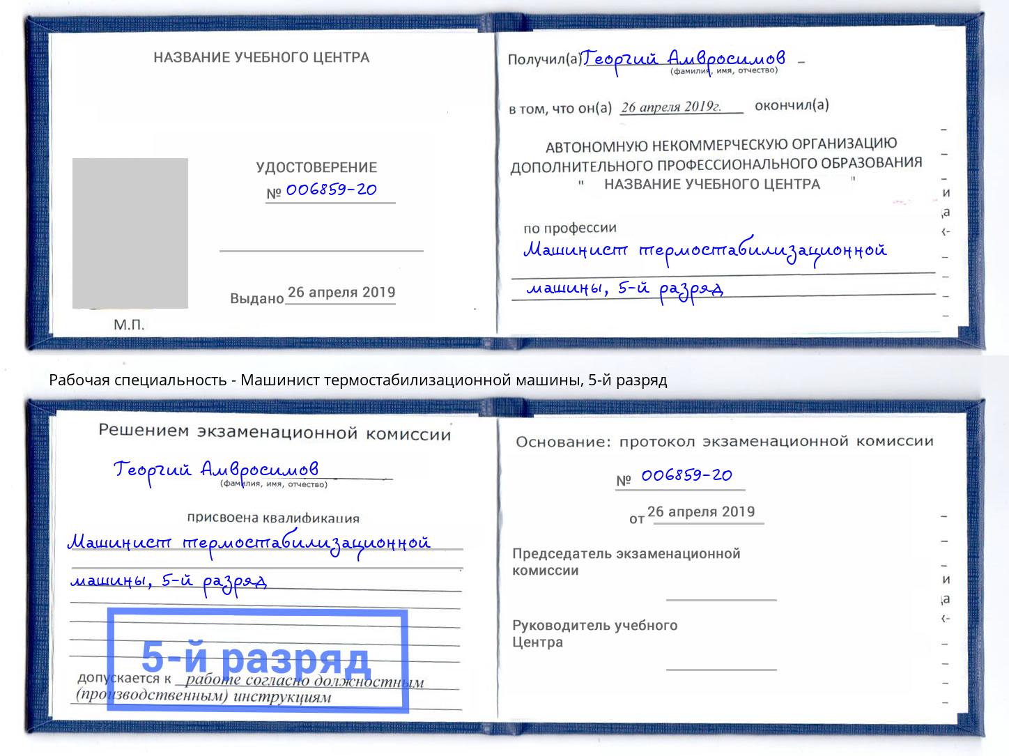 корочка 5-й разряд Машинист термостабилизационной машины Сатка