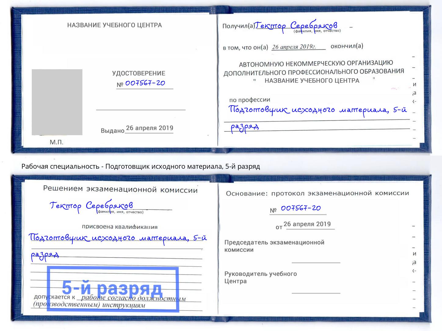 корочка 5-й разряд Подготовщик исходного материала Сатка