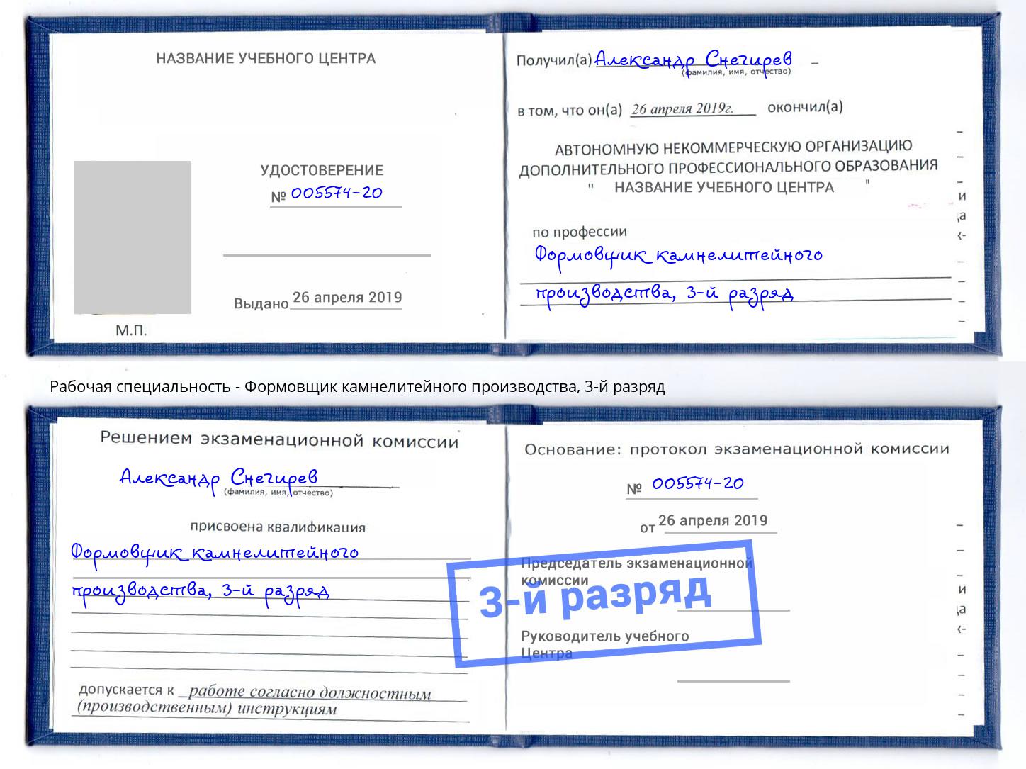 корочка 3-й разряд Формовщик камнелитейного производства Сатка