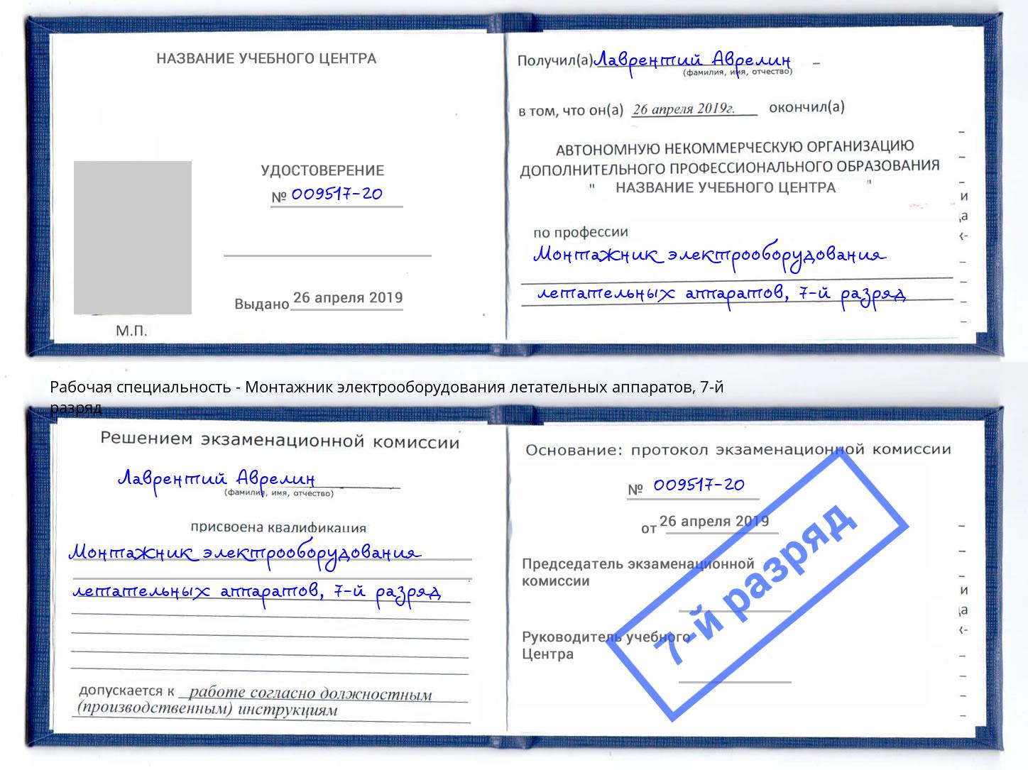 корочка 7-й разряд Монтажник электрооборудования летательных аппаратов Сатка