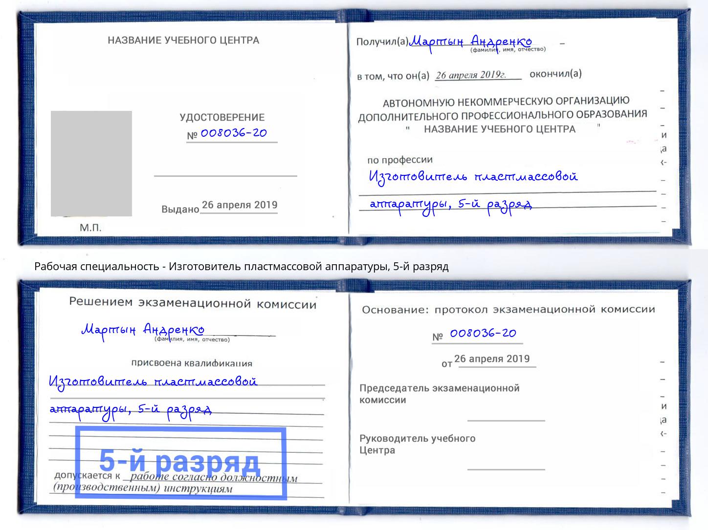 корочка 5-й разряд Изготовитель пластмассовой аппаратуры Сатка