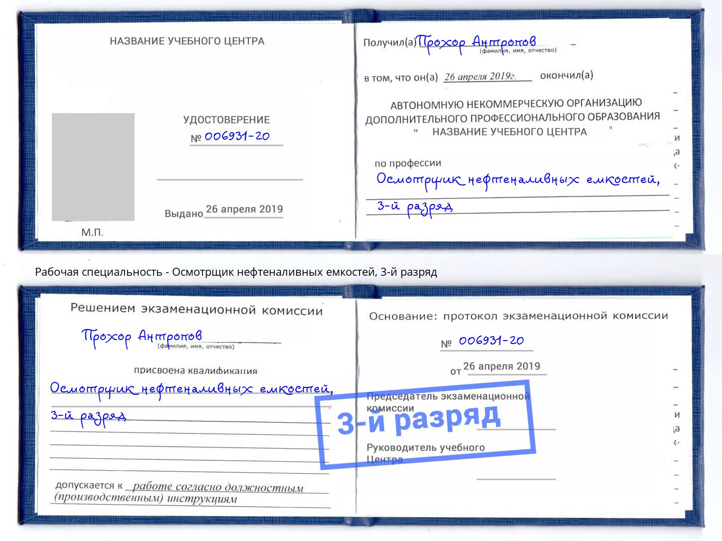 корочка 3-й разряд Осмотрщик нефтеналивных емкостей Сатка