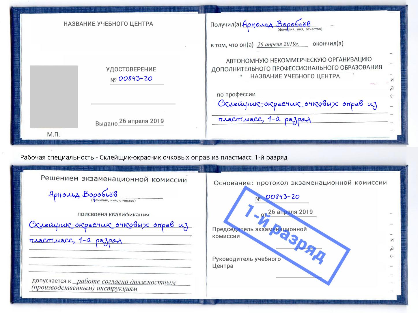 корочка 1-й разряд Склейщик-окрасчик очковых оправ из пластмасс Сатка
