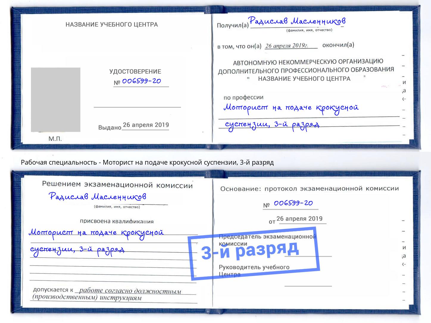 корочка 3-й разряд Моторист на подаче крокусной суспензии Сатка