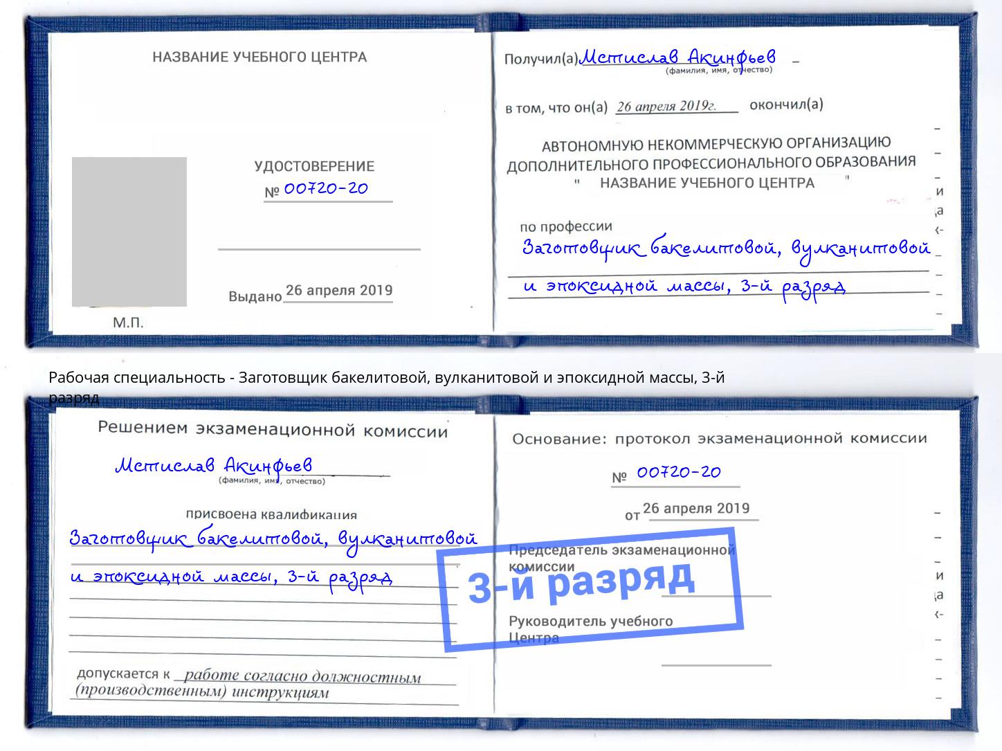 корочка 3-й разряд Заготовщик бакелитовой, вулканитовой и эпоксидной массы Сатка