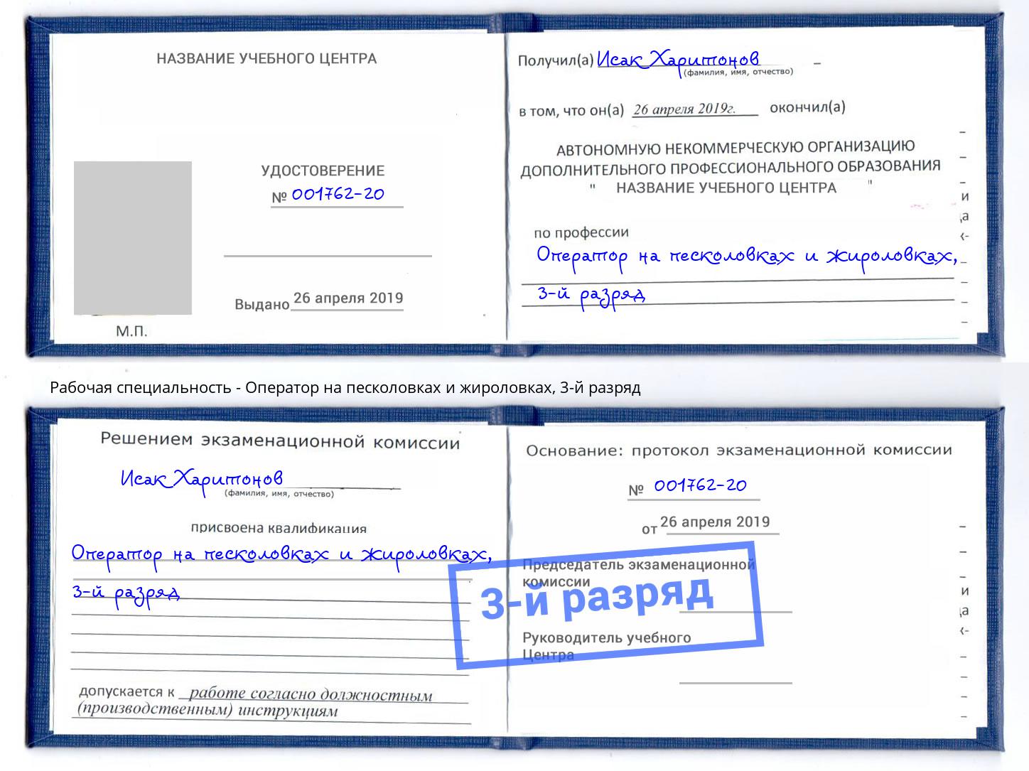 корочка 3-й разряд Оператор на песколовках и жироловках Сатка
