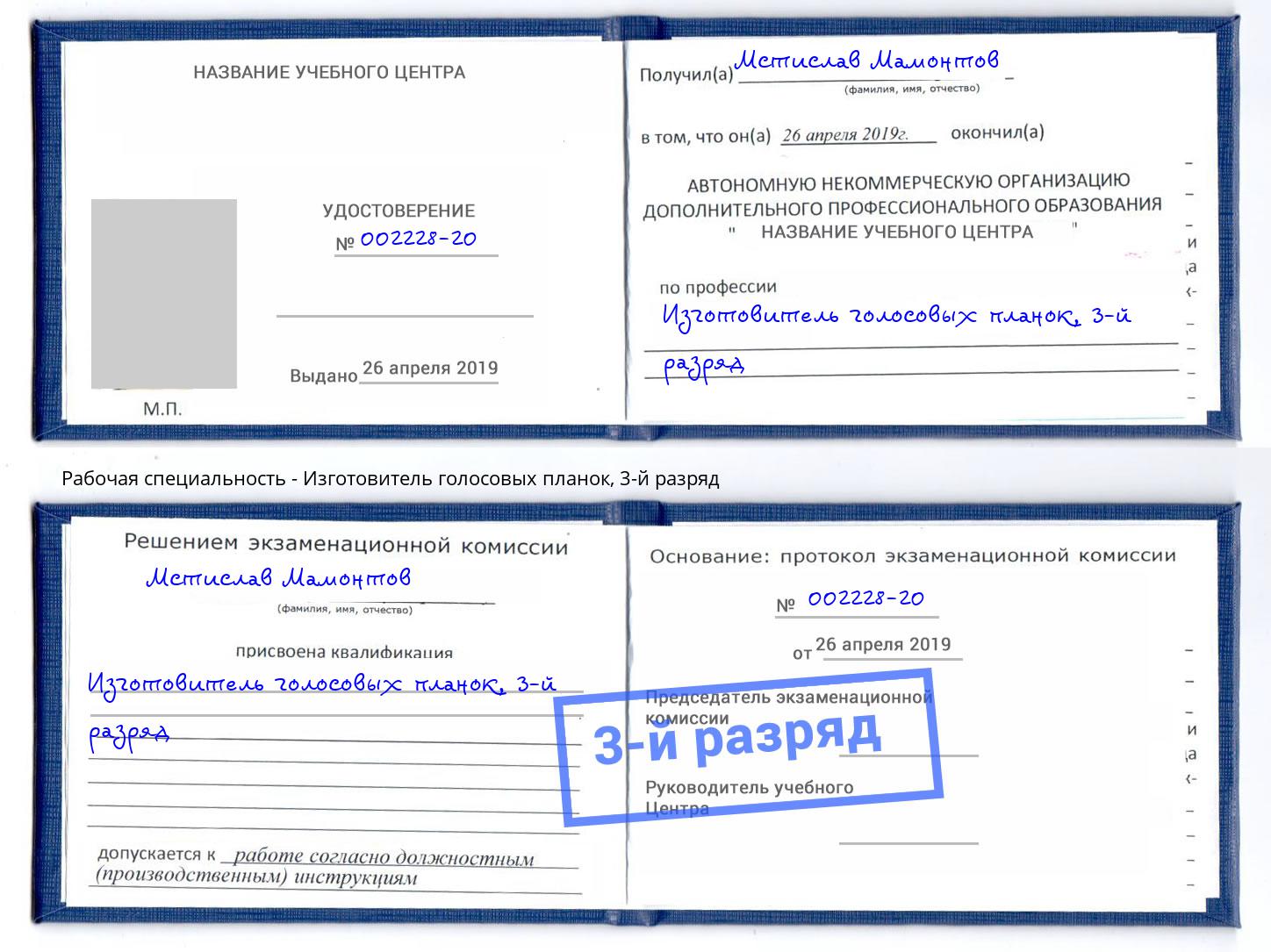 корочка 3-й разряд Изготовитель голосовых планок Сатка