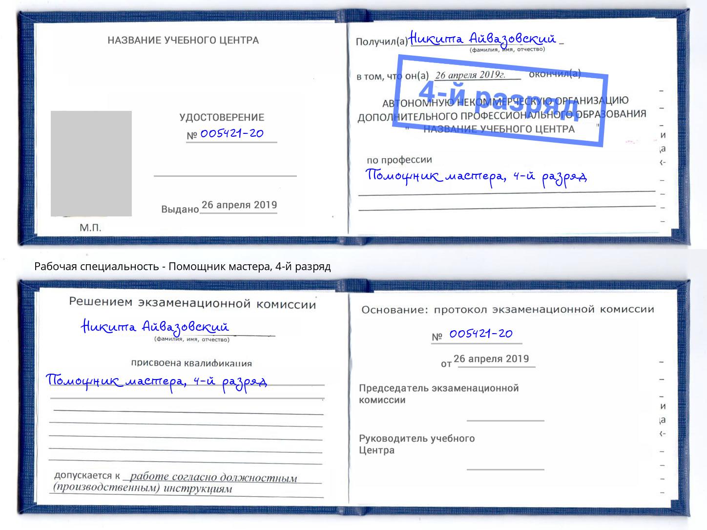 корочка 4-й разряд Помощник мастера Сатка