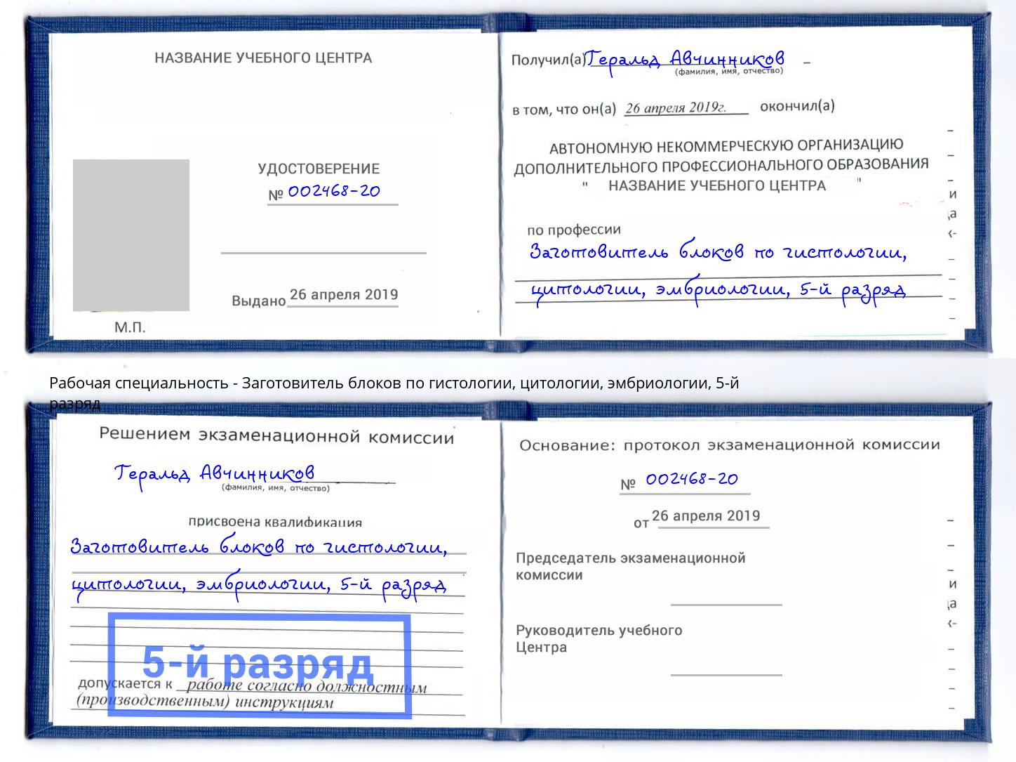 корочка 5-й разряд Заготовитель блоков по гистологии, цитологии, эмбриологии Сатка