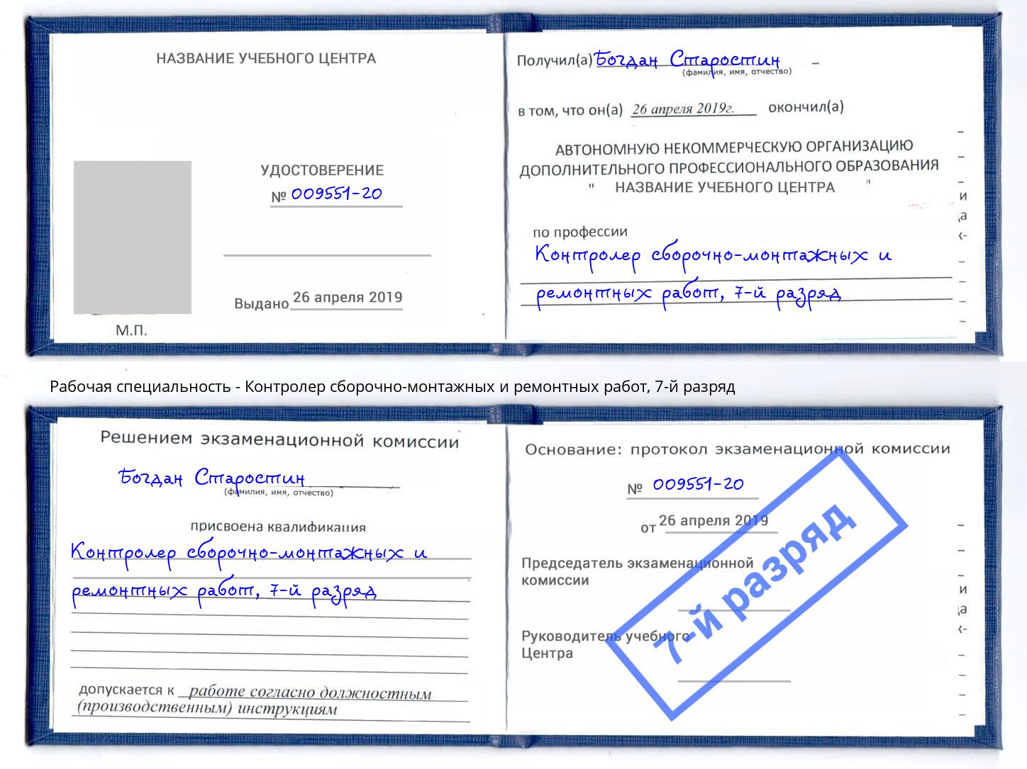 корочка 7-й разряд Контролер сборочно-монтажных и ремонтных работ Сатка