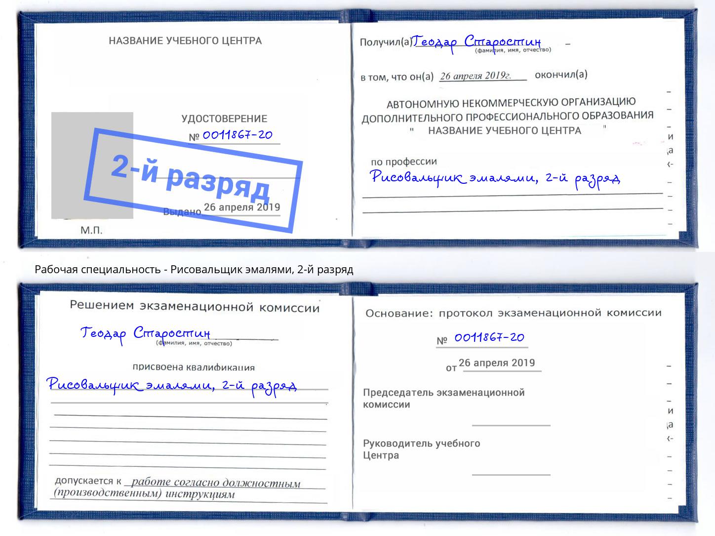 корочка 2-й разряд Рисовальщик эмалями Сатка