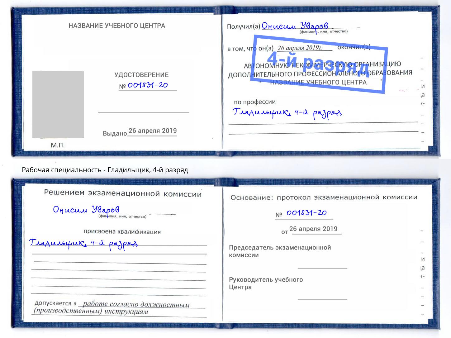 корочка 4-й разряд Гладильщик Сатка