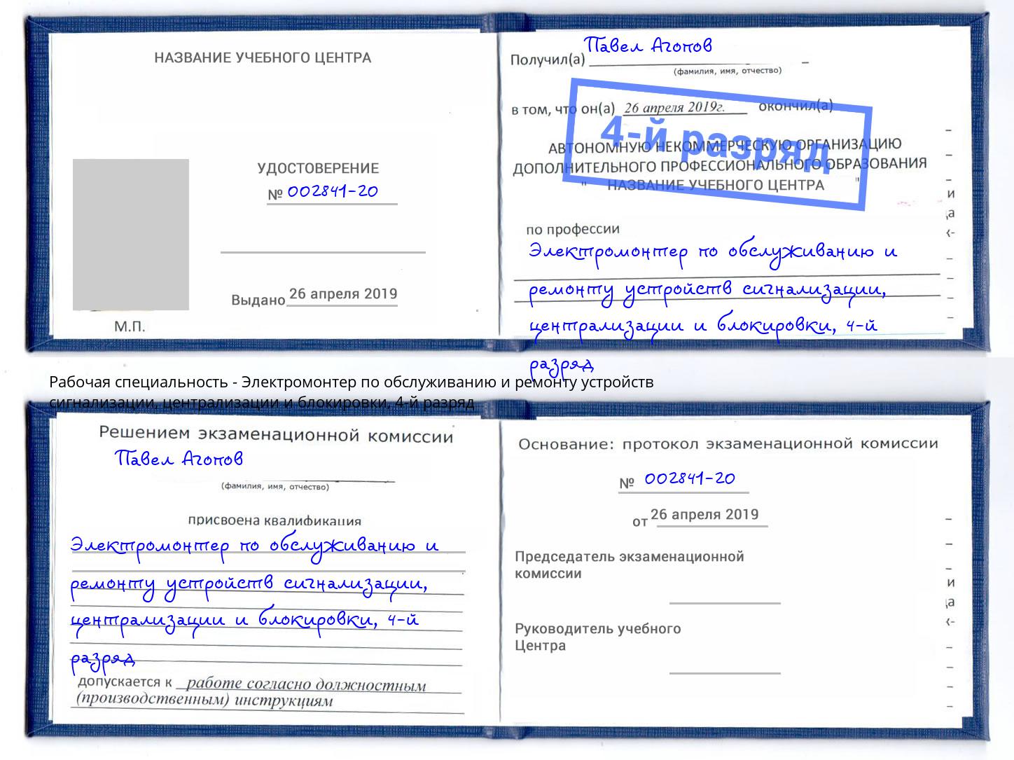 корочка 4-й разряд Электромонтер по обслуживанию и ремонту устройств сигнализации, централизации и блокировки Сатка