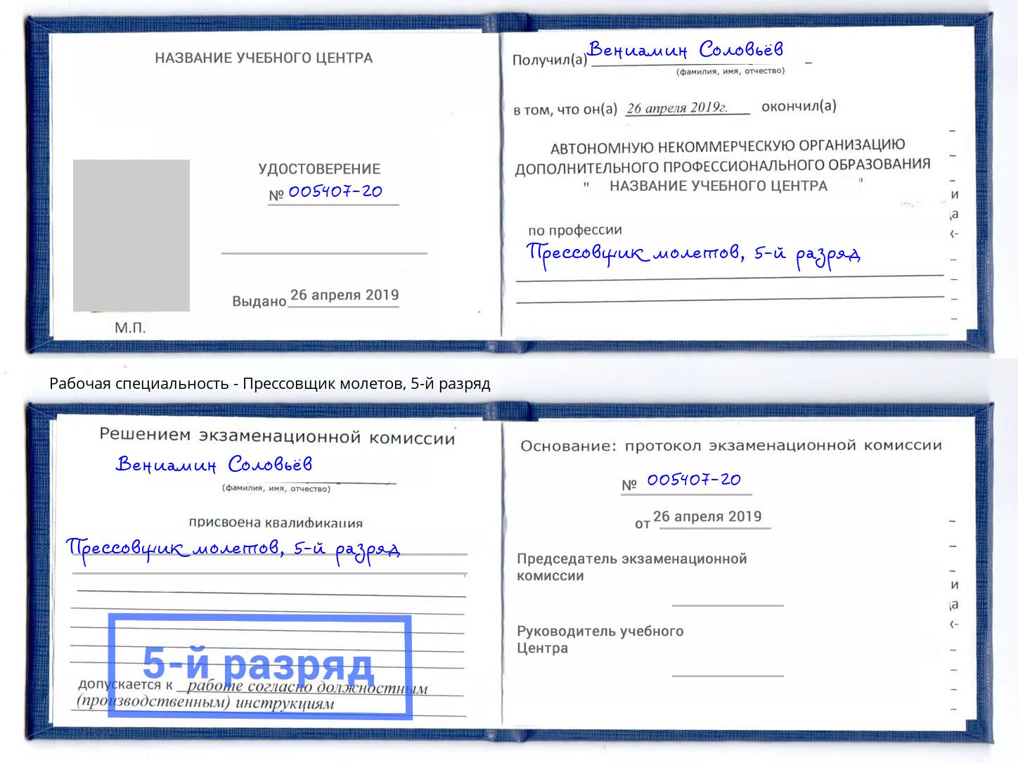 корочка 5-й разряд Прессовщик молетов Сатка