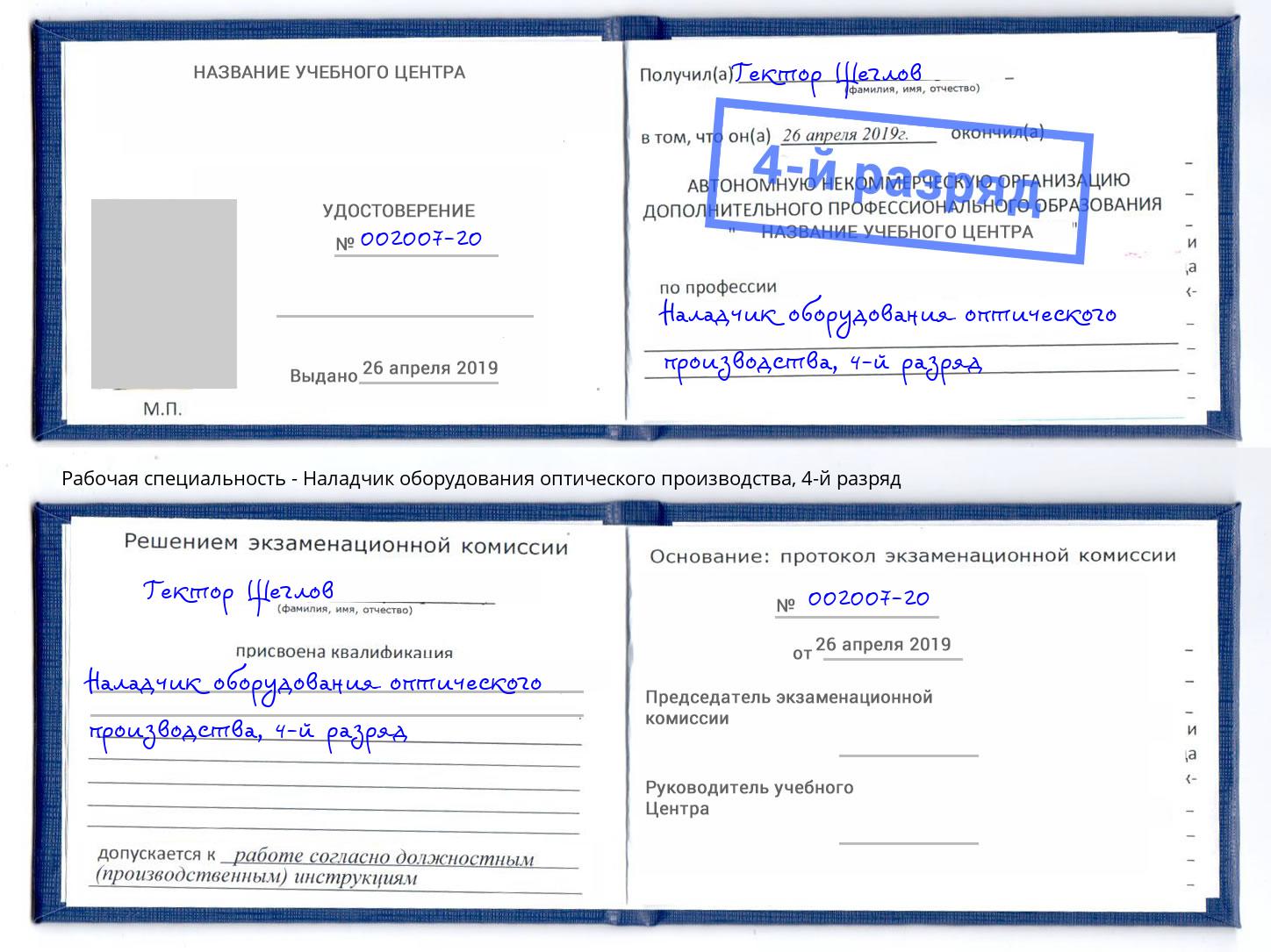 корочка 4-й разряд Наладчик оборудования оптического производства Сатка