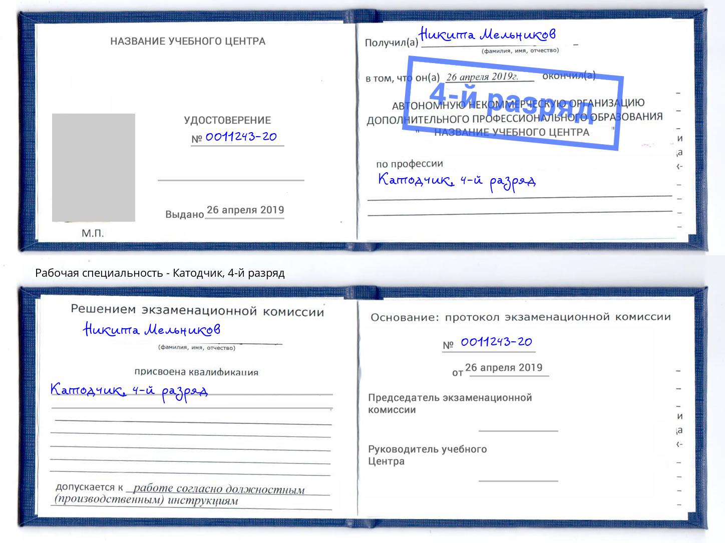 корочка 4-й разряд Катодчик Сатка