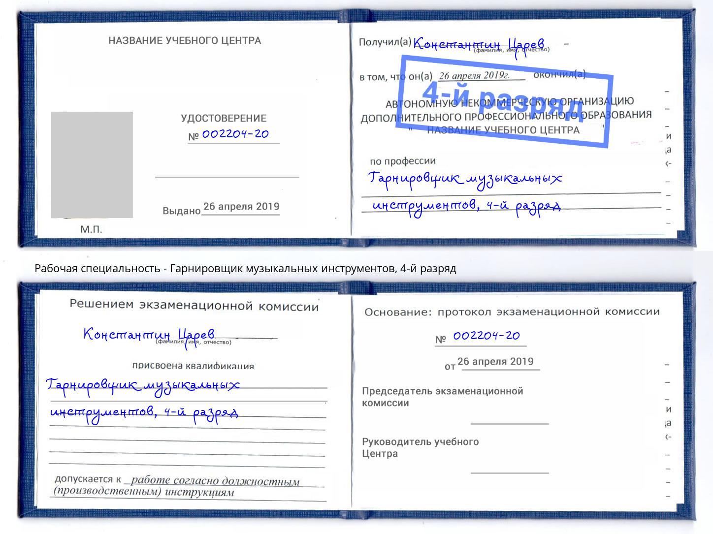 корочка 4-й разряд Гарнировщик музыкальных инструментов Сатка