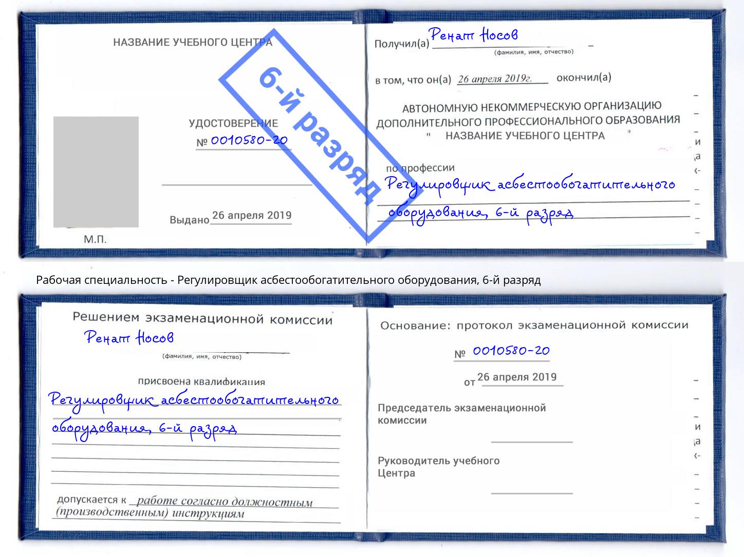 корочка 6-й разряд Регулировщик асбестообогатительного оборудования Сатка