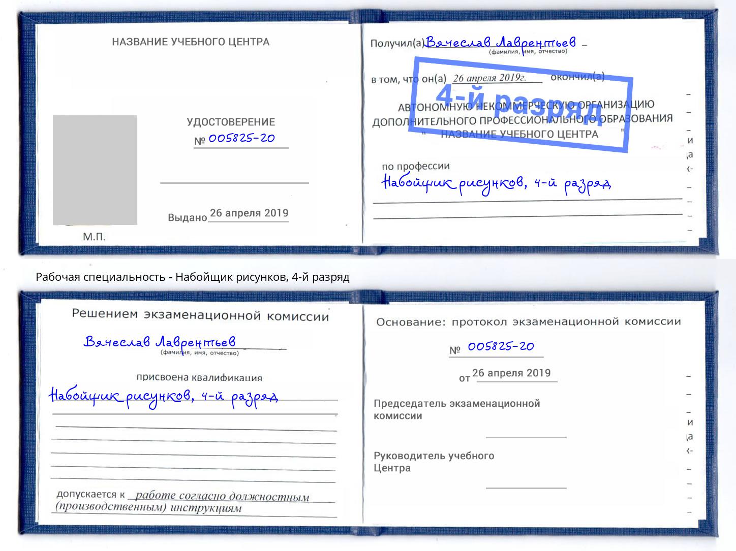 корочка 4-й разряд Набойщик рисунков Сатка