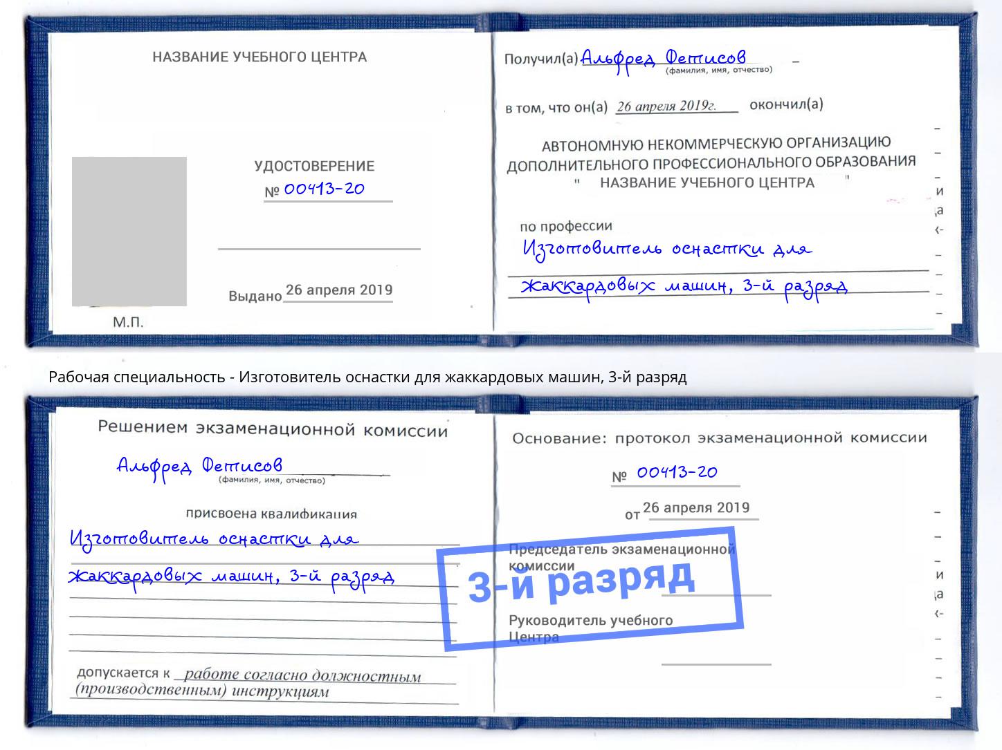 корочка 3-й разряд Изготовитель оснастки для жаккардовых машин Сатка