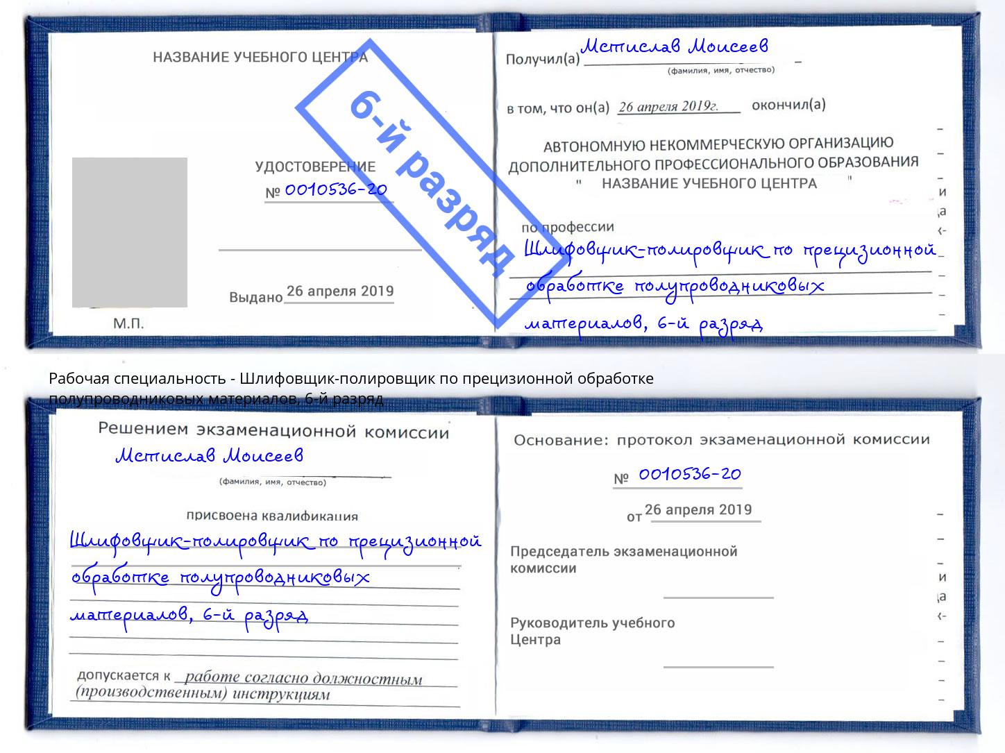 корочка 6-й разряд Шлифовщик-полировщик по прецизионной обработке полупроводниковых материалов Сатка