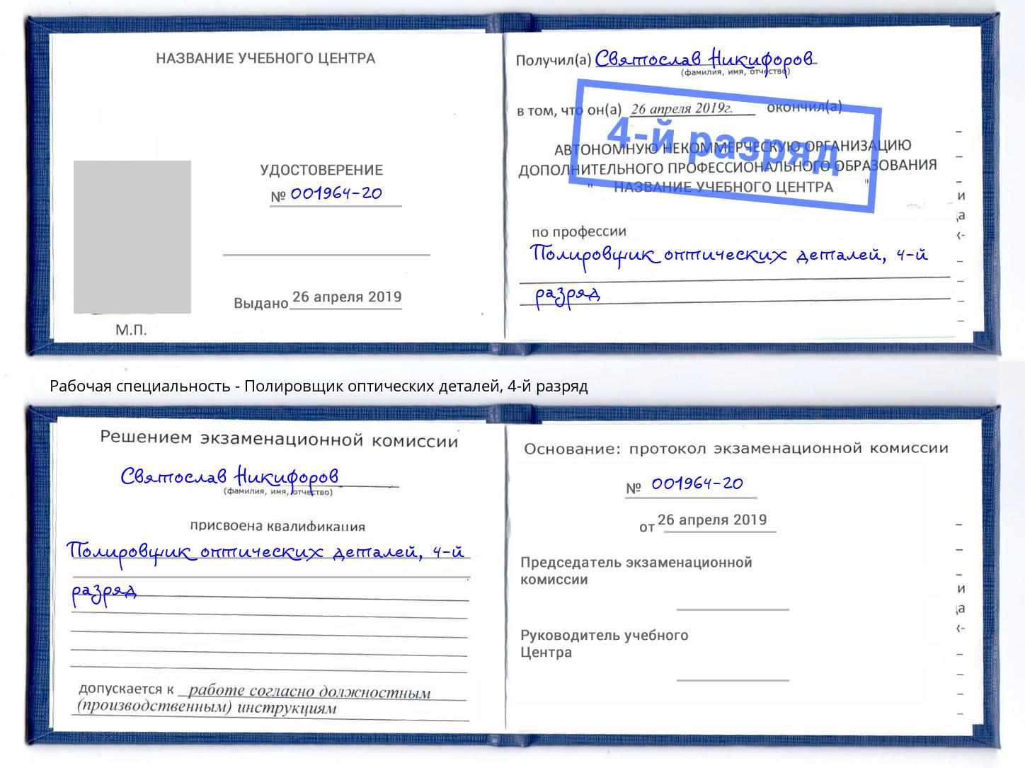 корочка 4-й разряд Полировщик оптических деталей Сатка