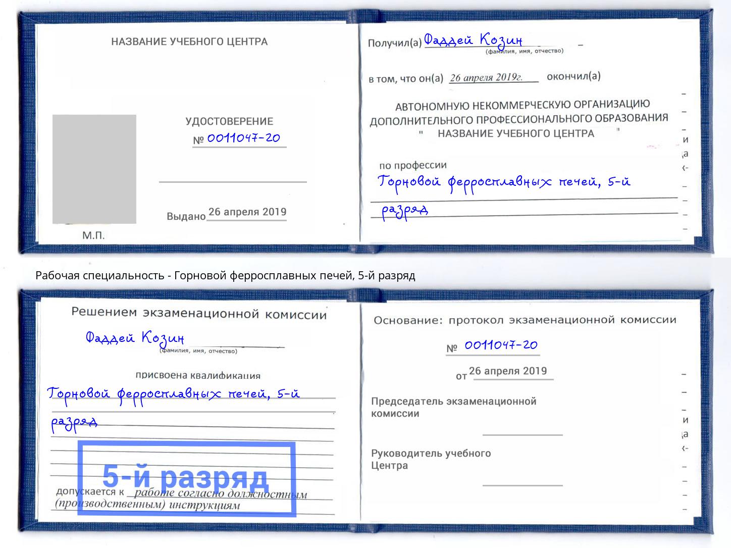 корочка 5-й разряд Горновой ферросплавных печей Сатка