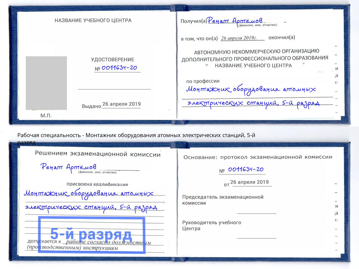 корочка 5-й разряд Монтажник оборудования атомных электрических станций Сатка