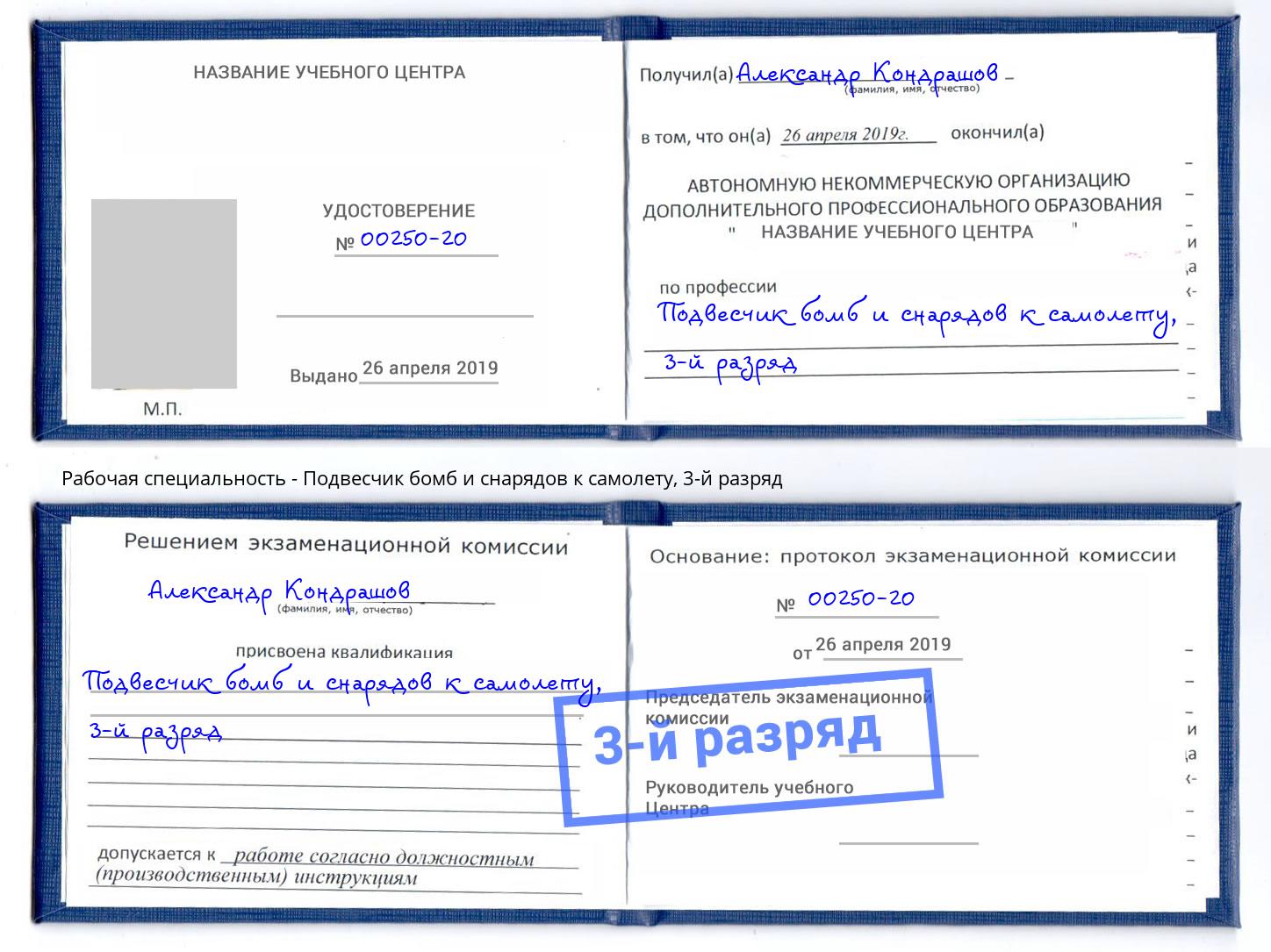 корочка 3-й разряд Подвесчик бомб и снарядов к самолету Сатка
