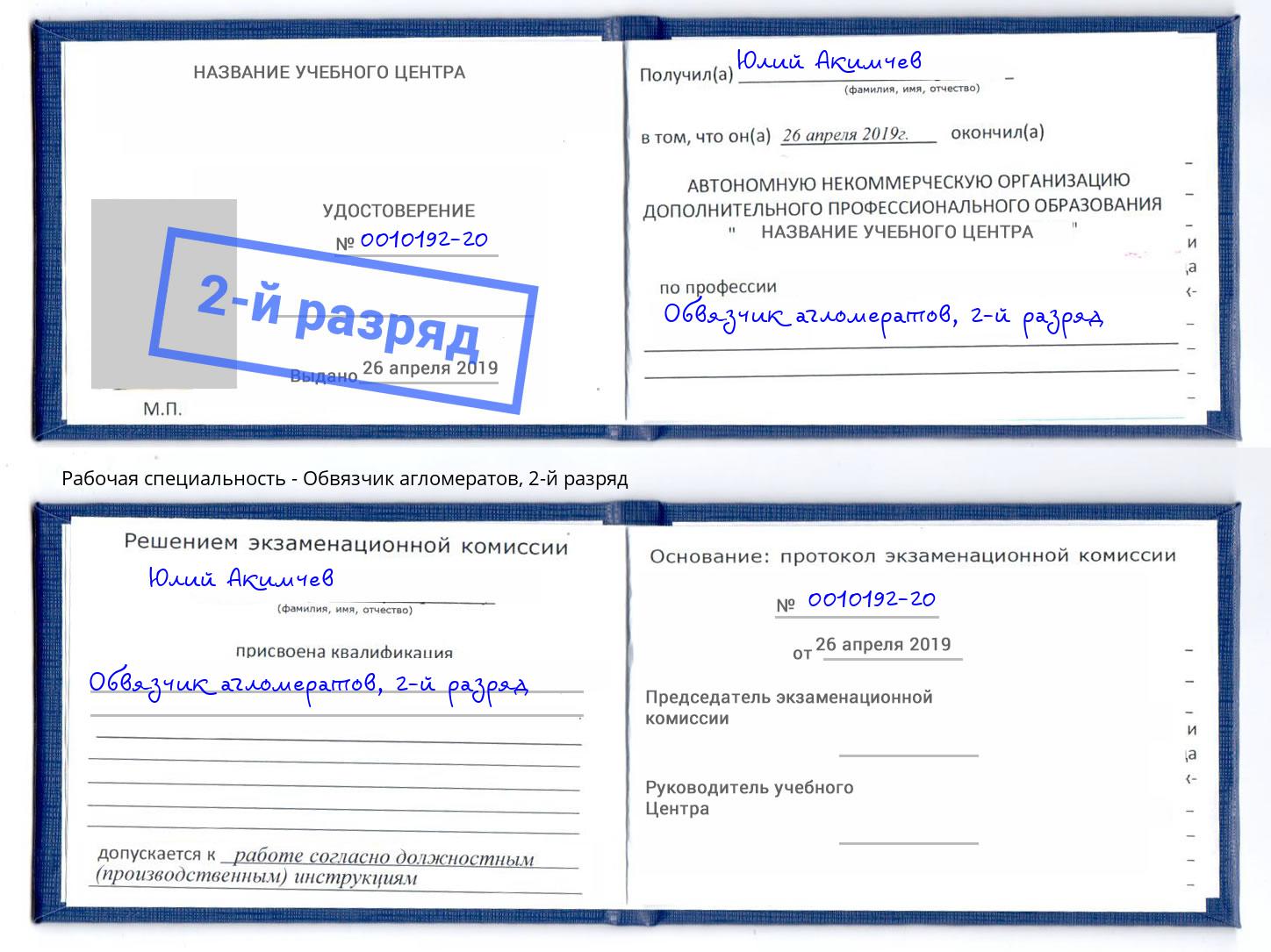 корочка 2-й разряд Обвязчик агломератов Сатка