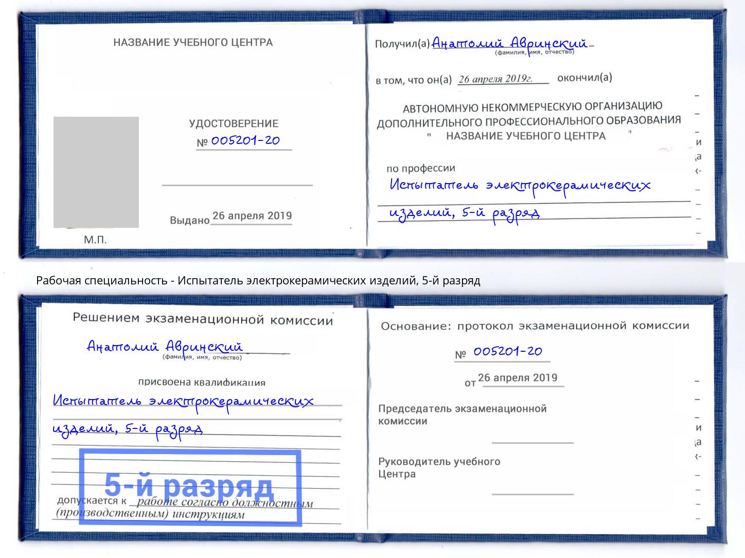 корочка 5-й разряд Испытатель электрокерамических изделий Сатка