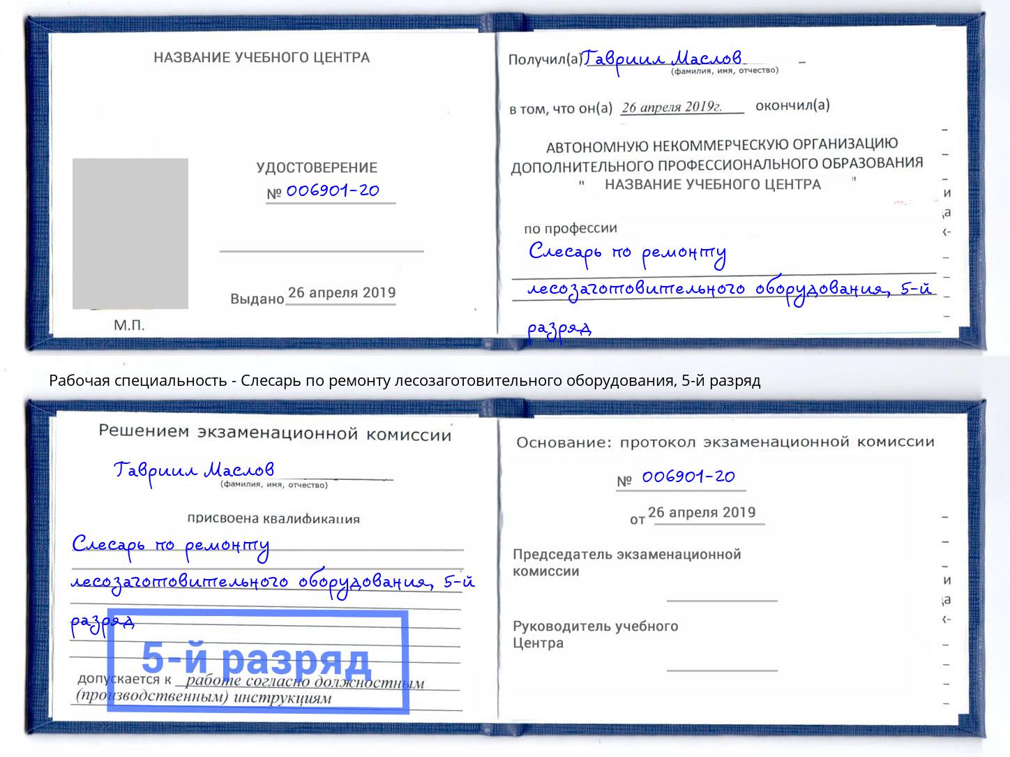 корочка 5-й разряд Слесарь по ремонту лесозаготовительного оборудования Сатка