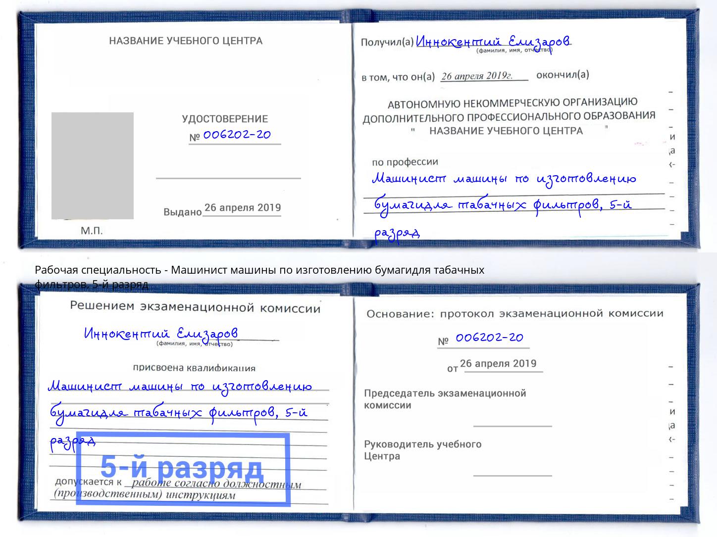 корочка 5-й разряд Машинист машины по изготовлению бумагидля табачных фильтров Сатка