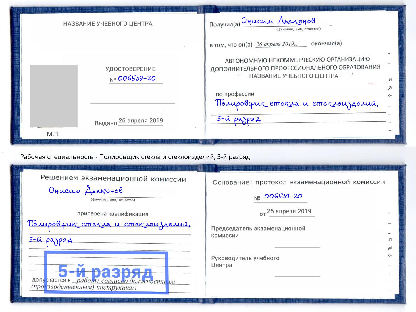 корочка 5-й разряд Полировщик стекла и стеклоизделий Сатка