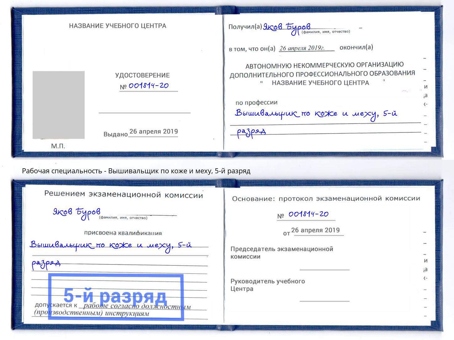 корочка 5-й разряд Вышивальщик по коже и меху Сатка