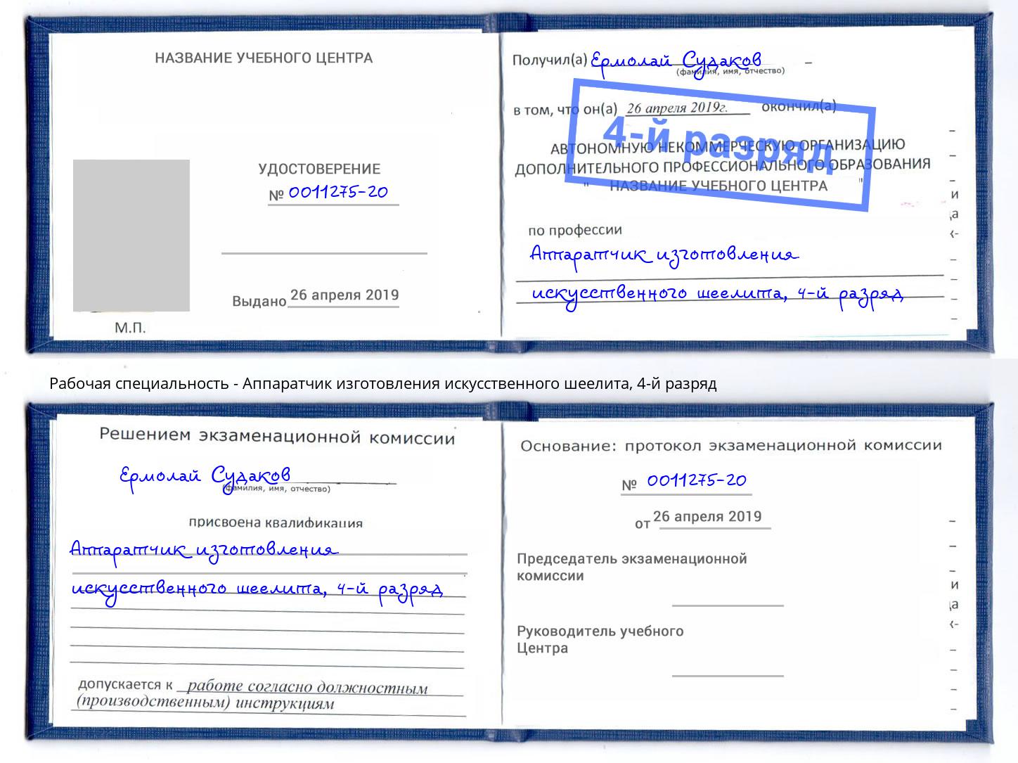 корочка 4-й разряд Аппаратчик изготовления искусственного шеелита Сатка