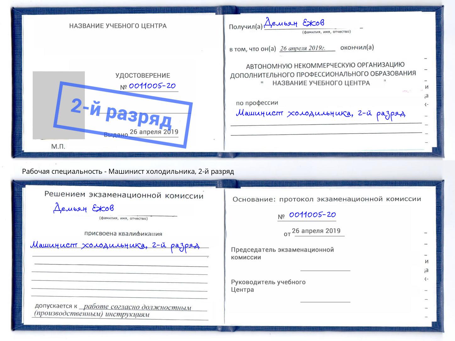 корочка 2-й разряд Машинист холодильника Сатка