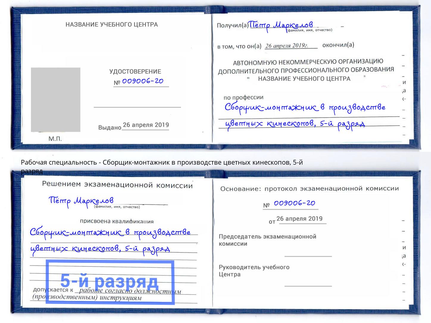 корочка 5-й разряд Сборщик-монтажник в производстве цветных кинескопов Сатка