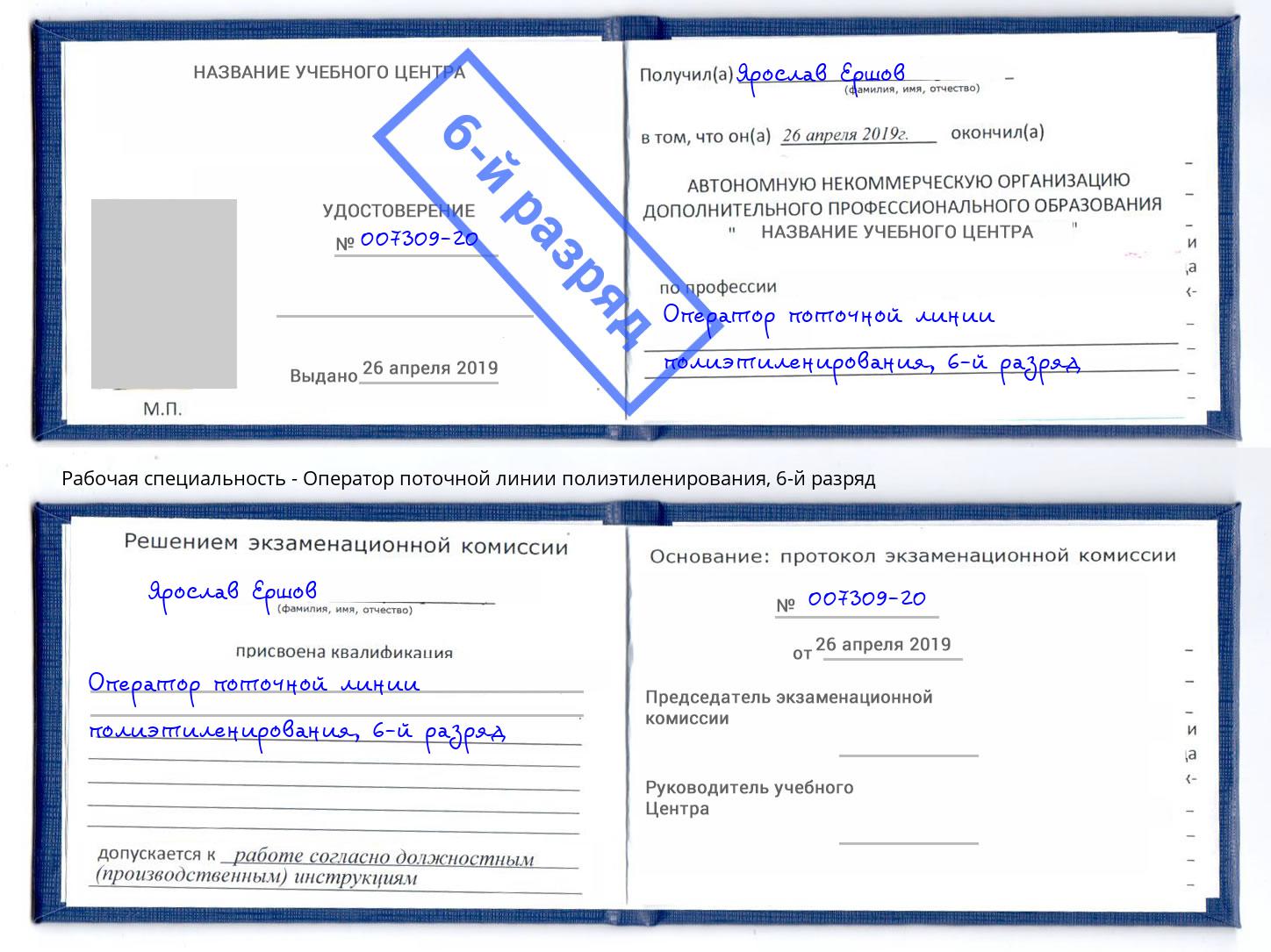 корочка 6-й разряд Оператор поточной линии полиэтиленирования Сатка