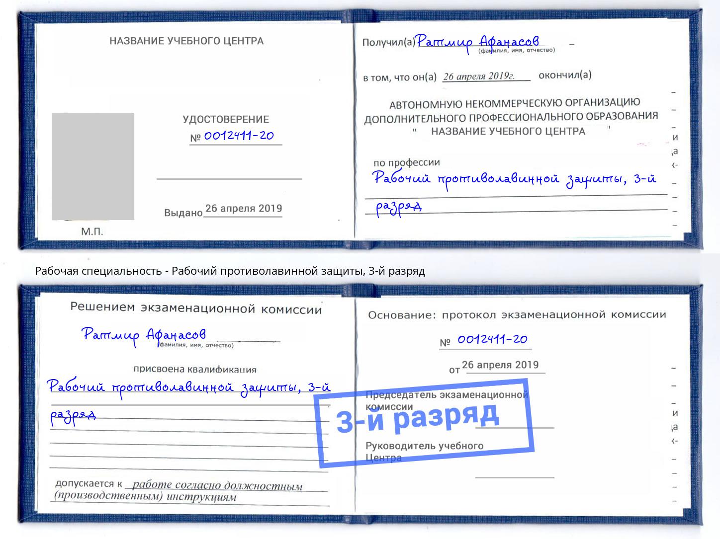 корочка 3-й разряд Рабочий противолавинной защиты Сатка