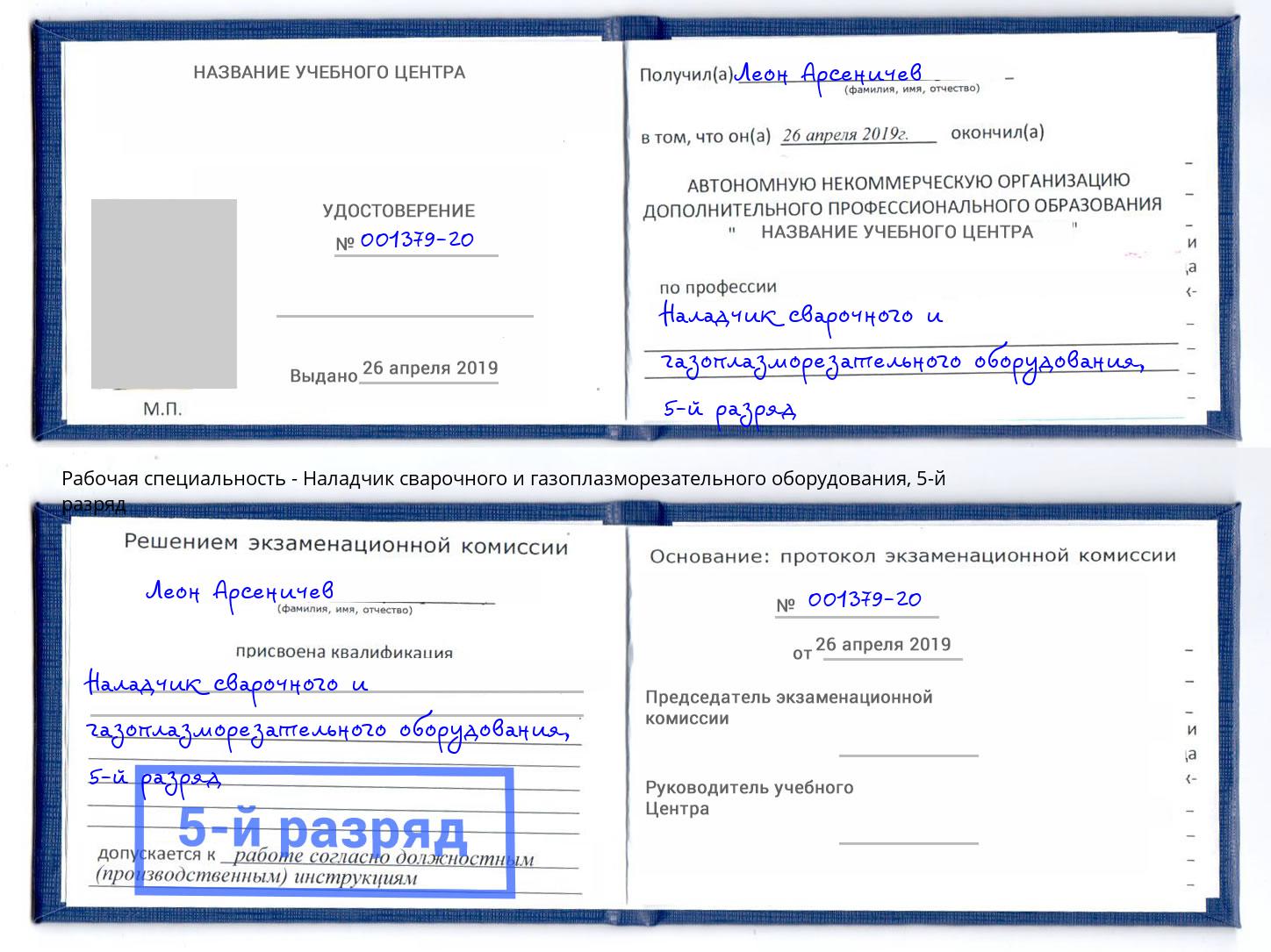 корочка 5-й разряд Наладчик сварочного и газоплазморезательного оборудования Сатка