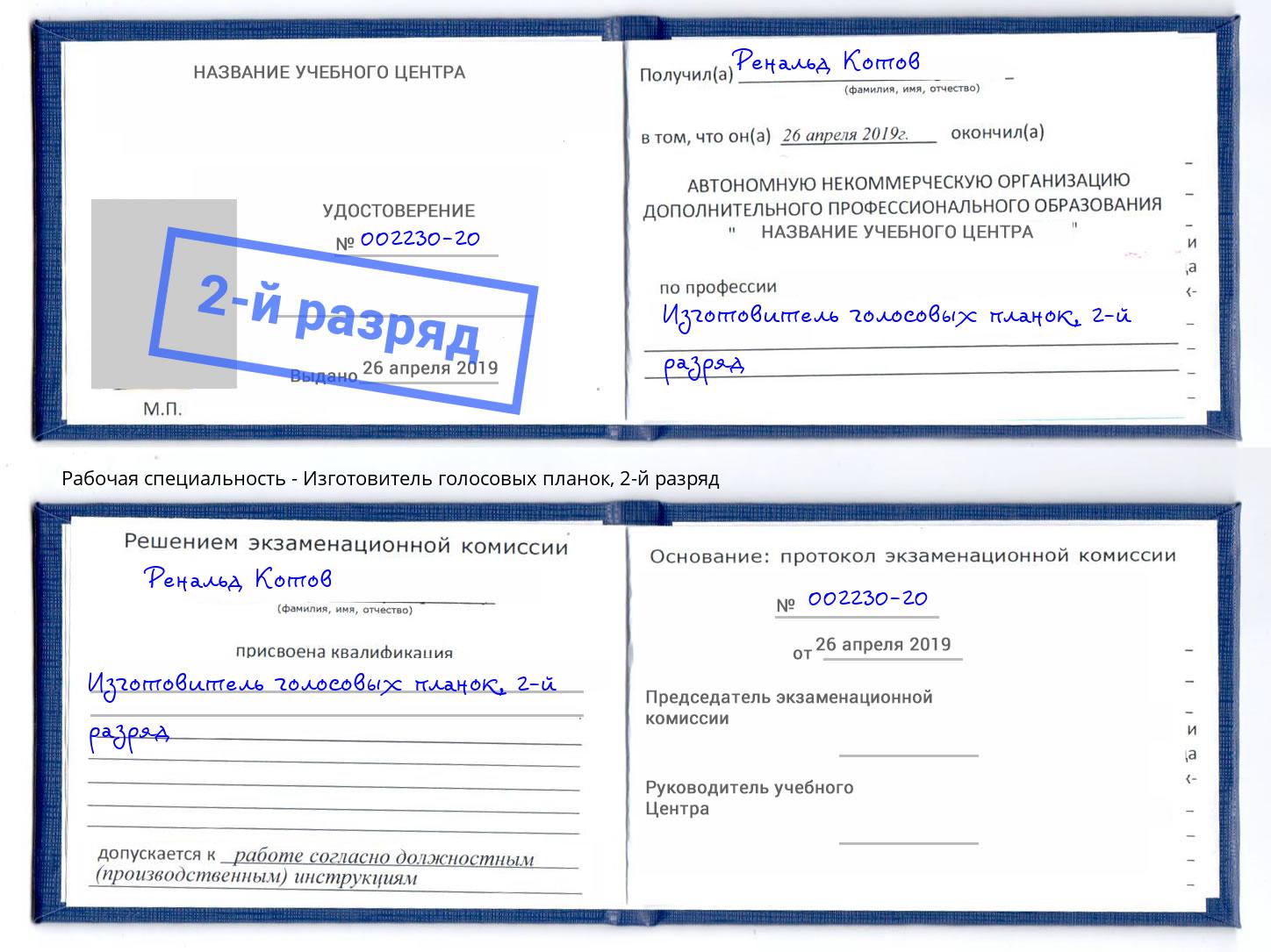 корочка 2-й разряд Изготовитель голосовых планок Сатка