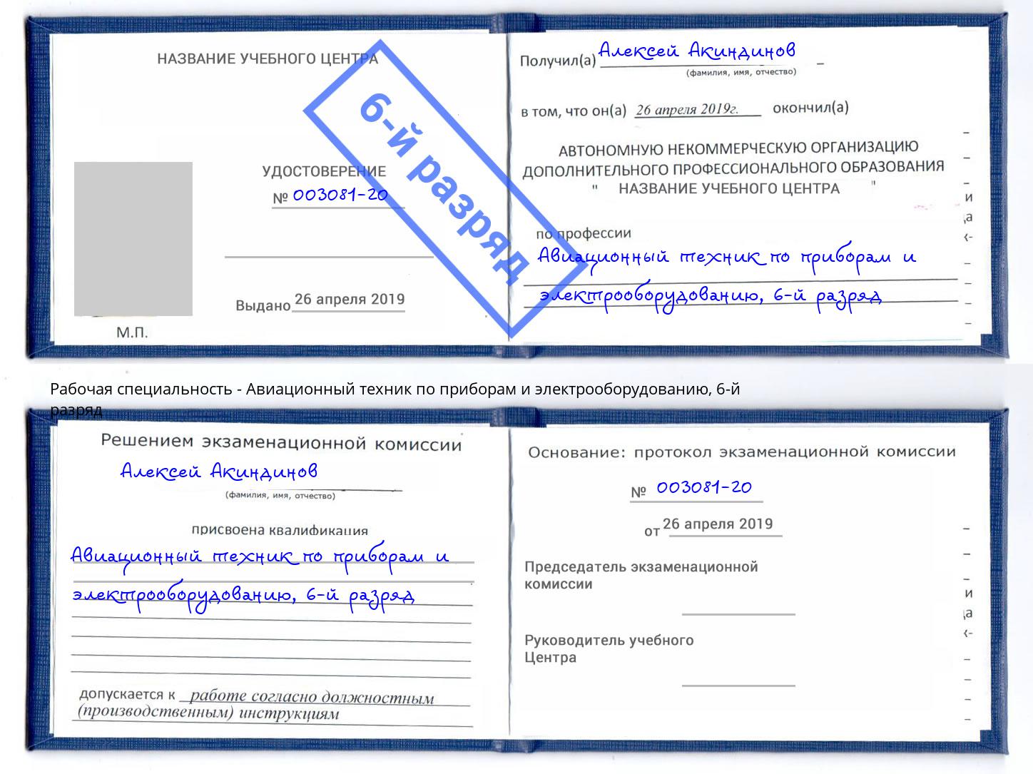 корочка 6-й разряд Авиационный техник по приборам и электрооборудованию Сатка