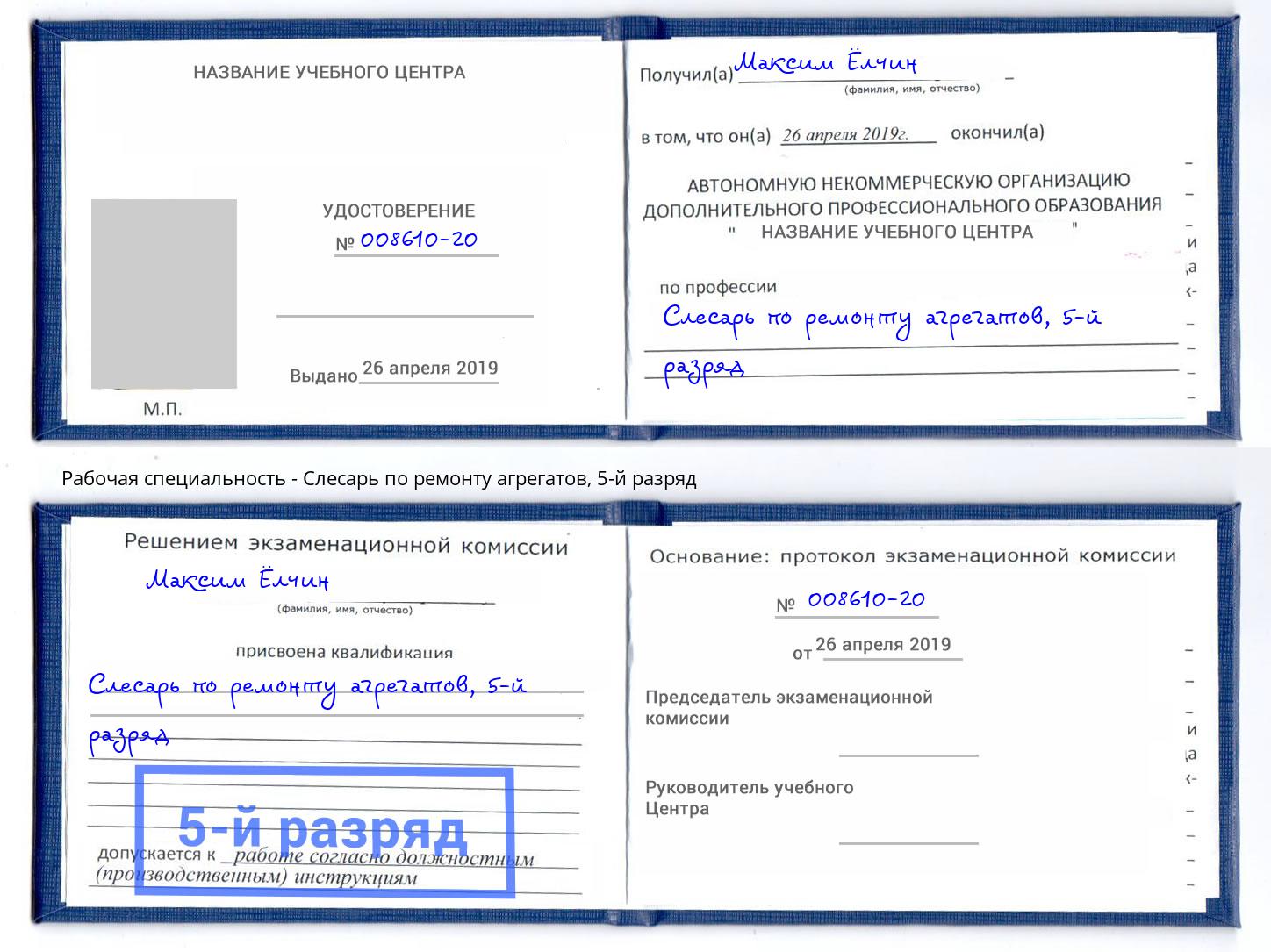 корочка 5-й разряд Слесарь по ремонту агрегатов Сатка