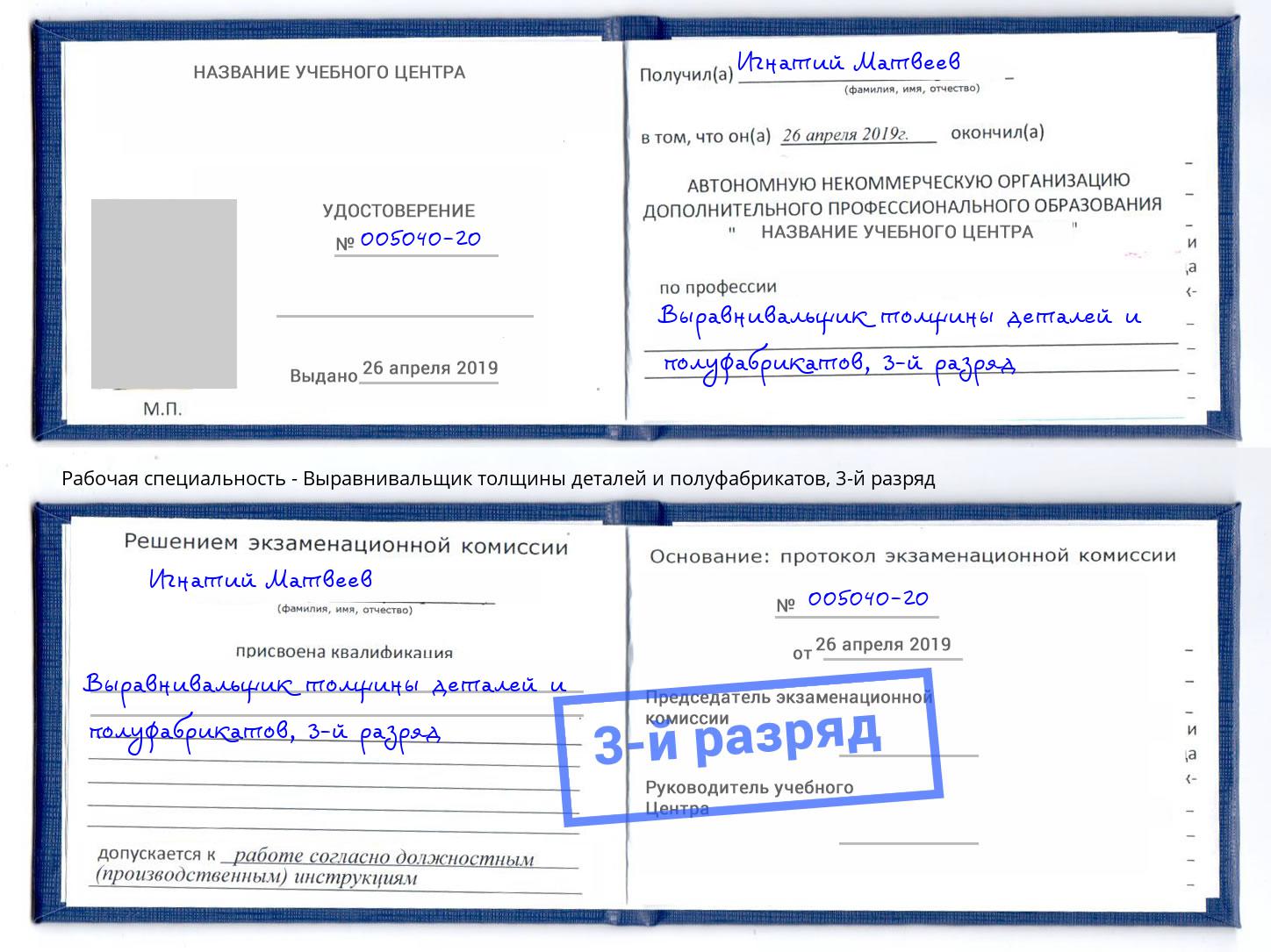 корочка 3-й разряд Выравнивальщик толщины деталей и полуфабрикатов Сатка