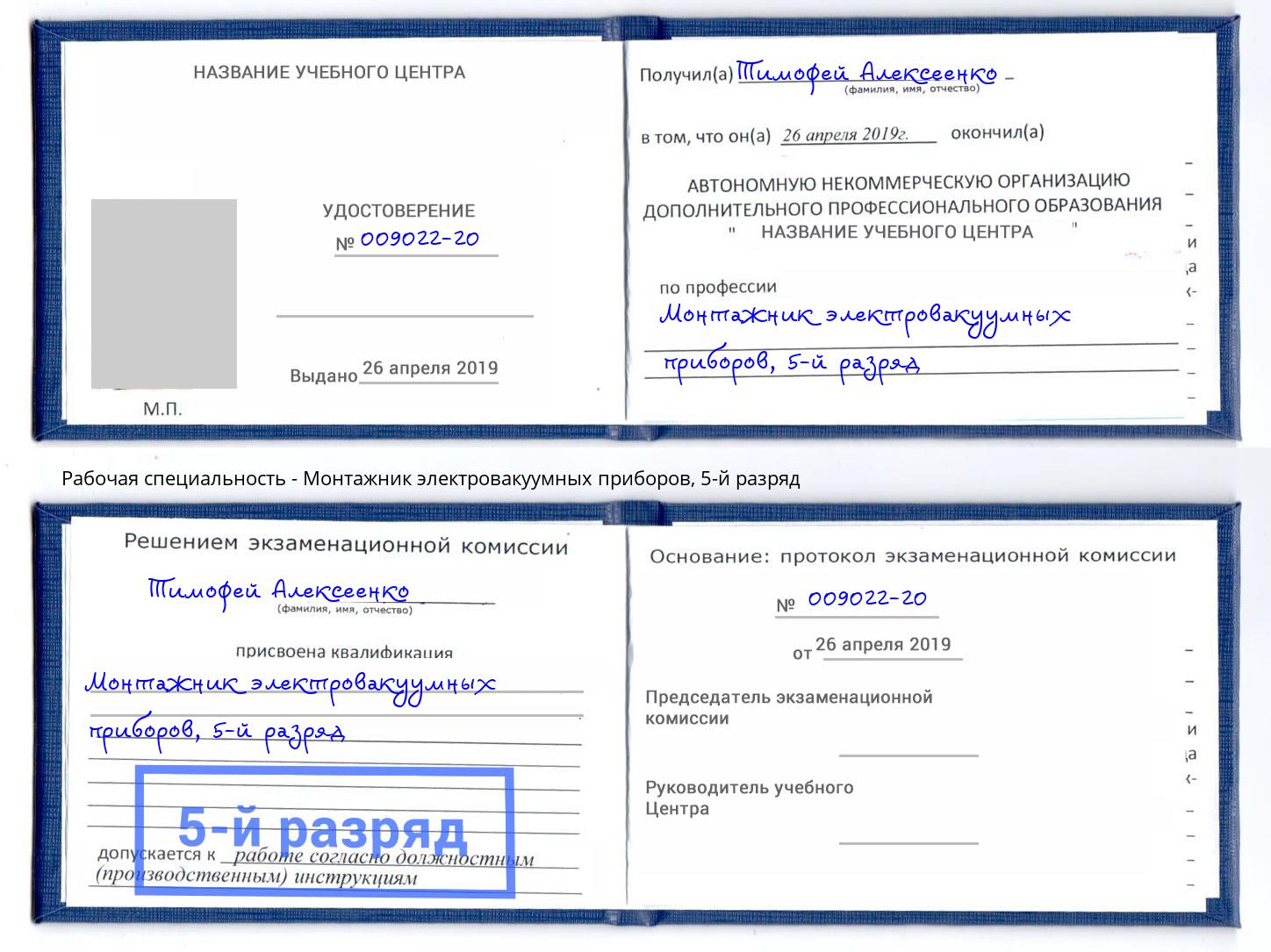 корочка 5-й разряд Монтажник электровакуумных приборов Сатка