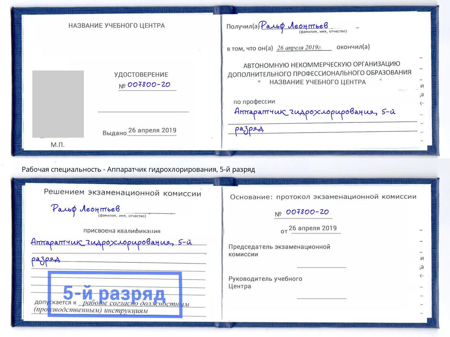корочка 5-й разряд Аппаратчик гидрохлорирования Сатка