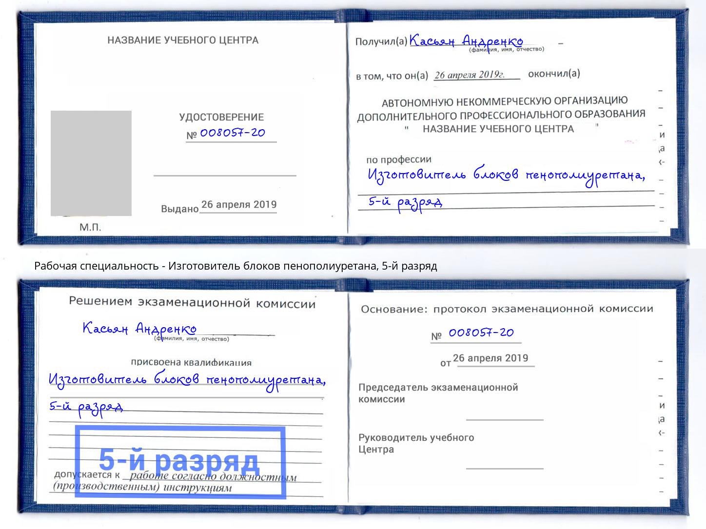 корочка 5-й разряд Изготовитель блоков пенополиуретана Сатка
