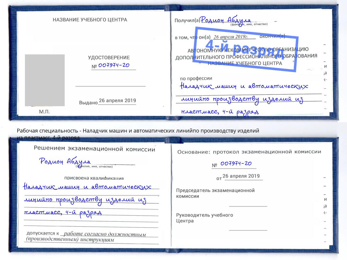 корочка 4-й разряд Наладчик машин и автоматических линийпо производству изделий из пластмасс Сатка
